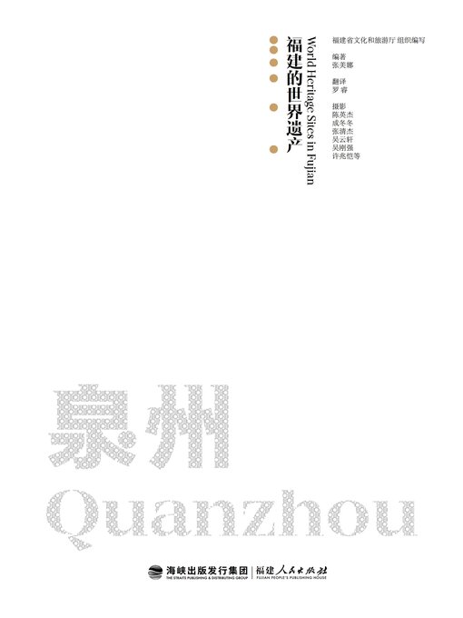 Title details for 泉州 by 福建省人民政府新闻办公室 - Available